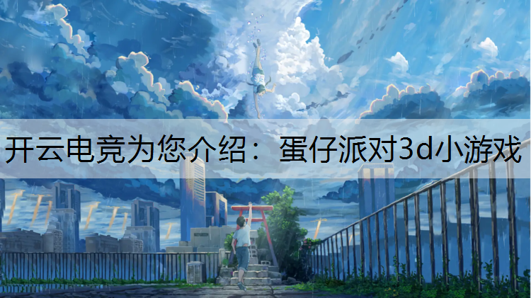 蛋仔派对3d小游戏