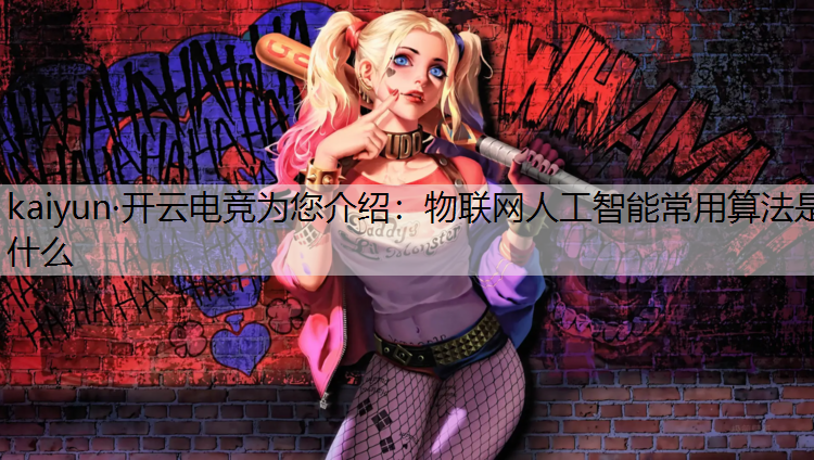 物联网人工智能常用算法是什么