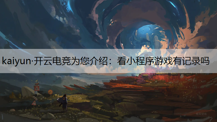 看小程序游戏有记录吗