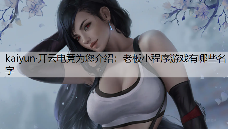 老板小程序游戏有哪些名字