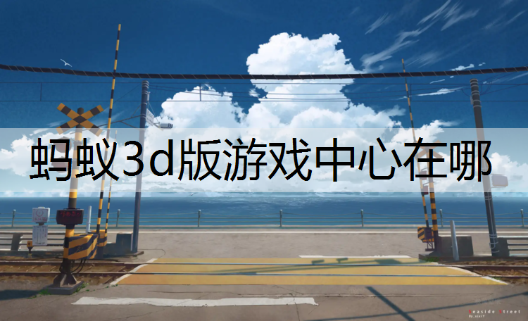 蚂蚁3d版游戏中心在哪