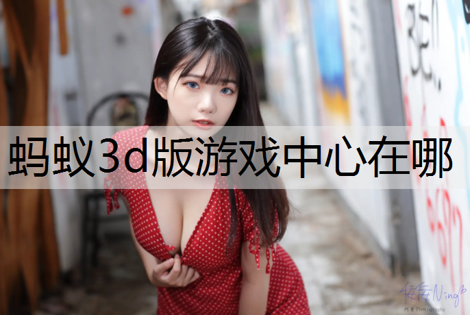 蚂蚁3d版游戏中心在哪