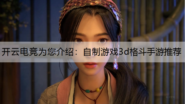 自制游戏3d格斗手游推荐