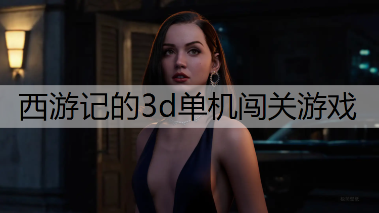 西游记的3d单机闯关游戏