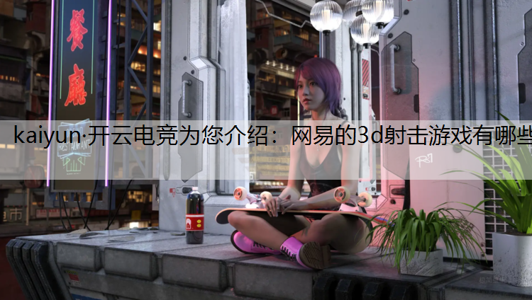 网易的3d射击游戏有哪些