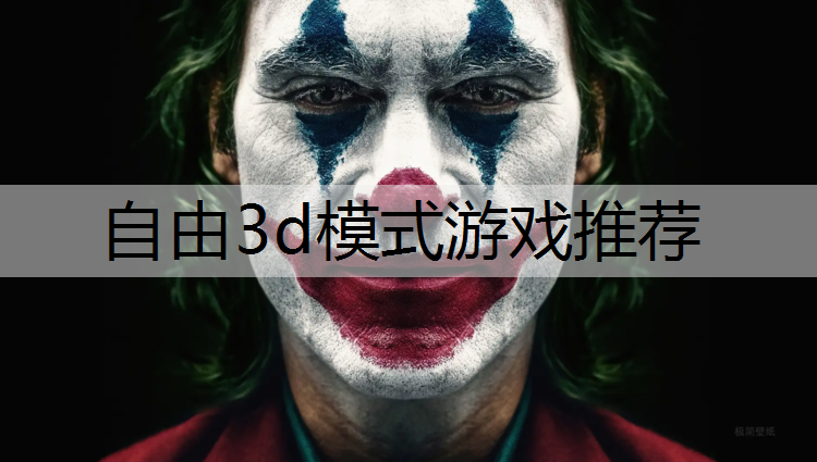 自由3d模式游戏推荐