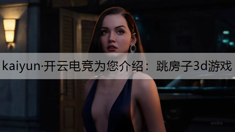跳房子3d游戏