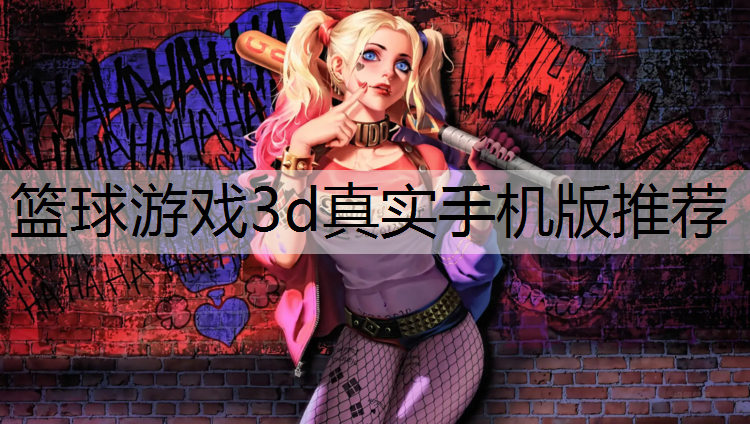 篮球游戏3d真实手机版推荐