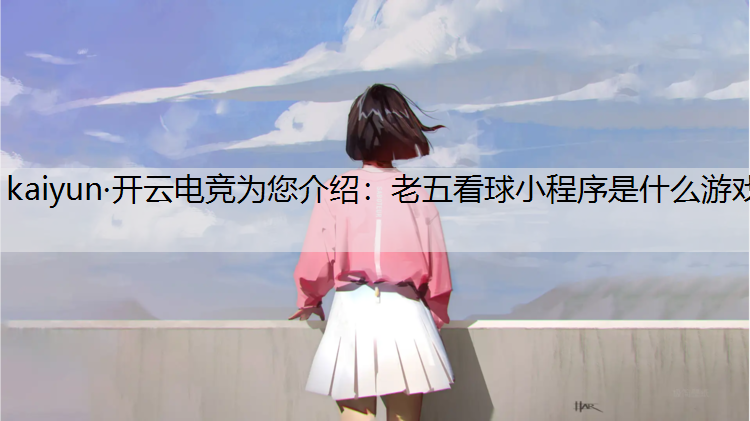 老五看球小程序是什么游戏
