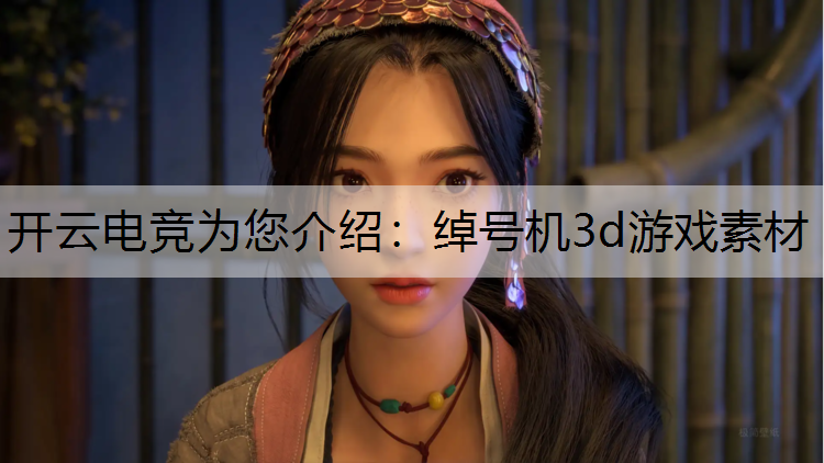 绰号机3d游戏素材