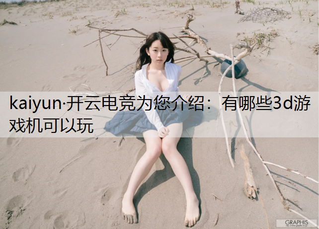 有哪些3d游戏机可以玩
