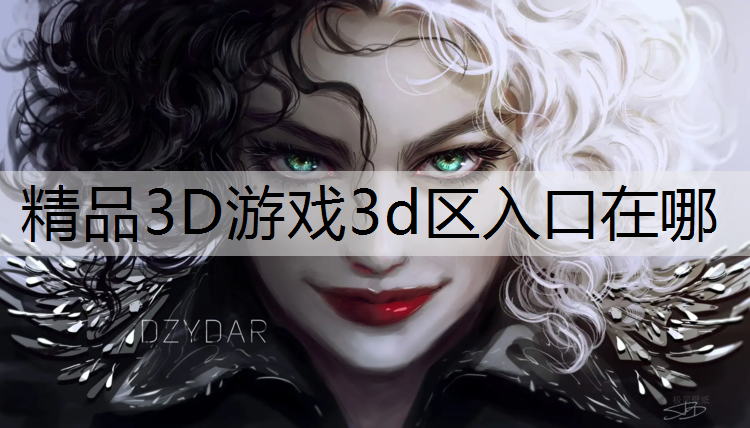 精品3D游戏3d区入口在哪