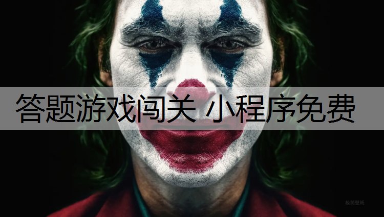 答题游戏闯关 小程序免费