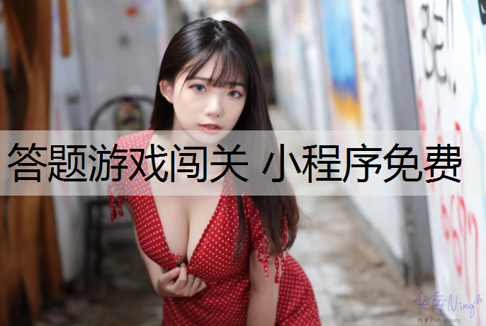 答题游戏闯关 小程序免费