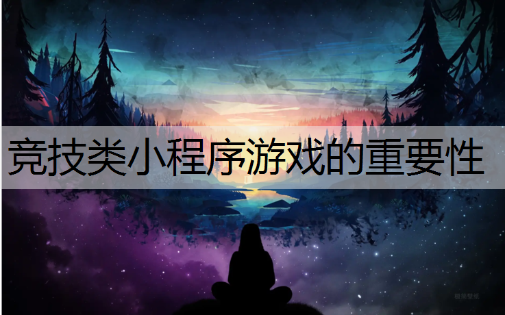 竞技类小程序游戏的重要性