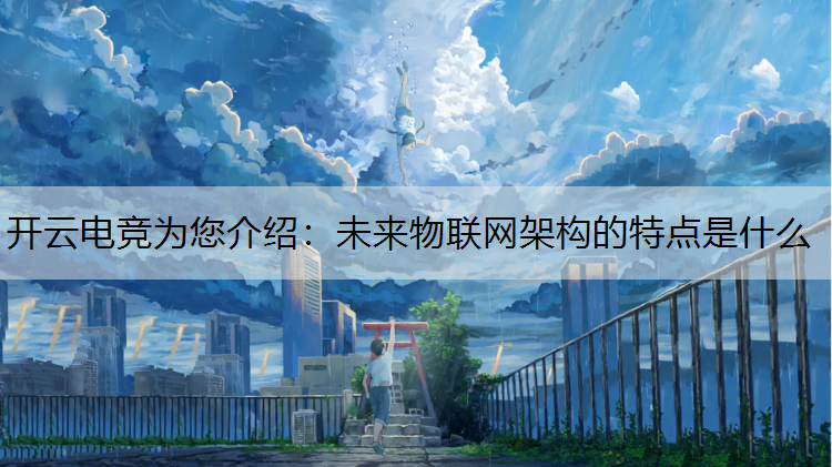 未来物联网架构的特点是什么
