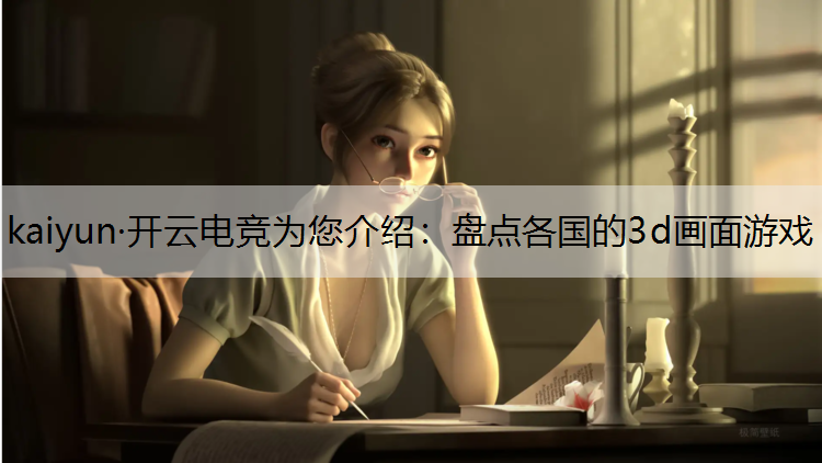 盘点各国的3d画面游戏