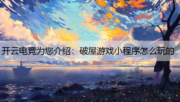 破屋游戏小程序怎么玩的