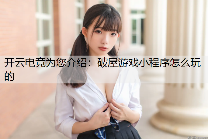 破屋游戏小程序怎么玩的