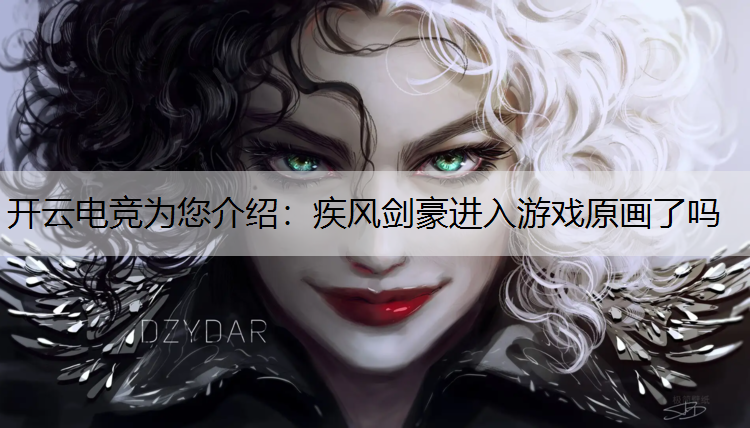 疾风剑豪进入游戏原画了吗