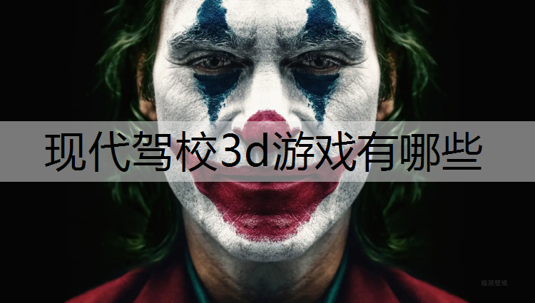 现代驾校3d游戏有哪些