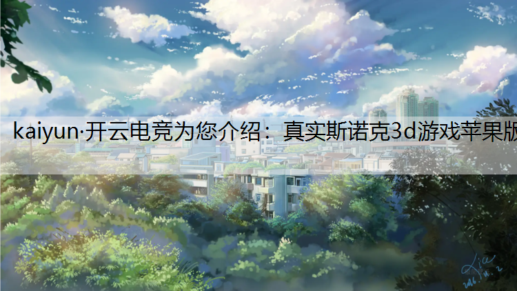 真实斯诺克3d游戏苹果版