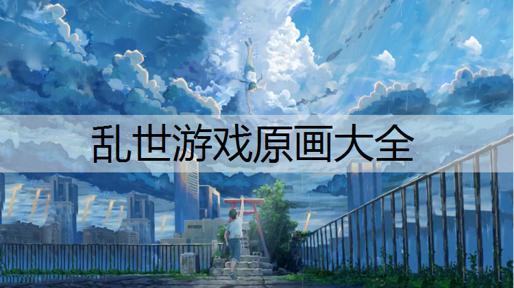 乱世游戏原画大全