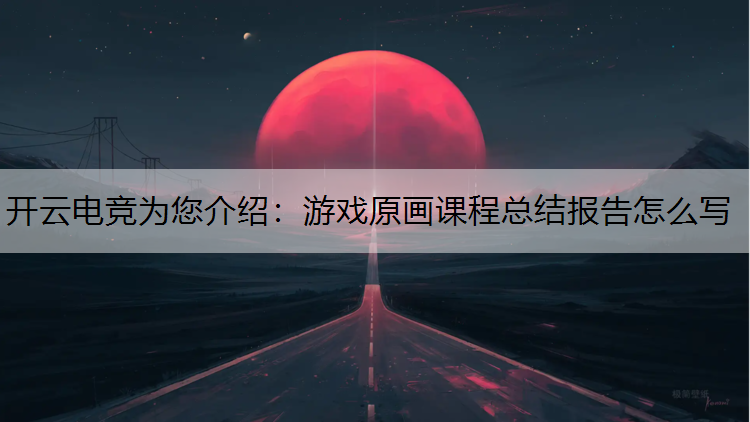 游戏原画课程总结报告怎么写