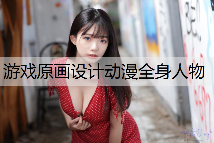 游戏原画设计动漫全身人物