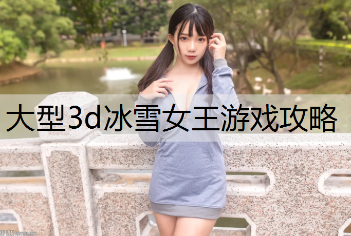 大型3d冰雪女王游戏攻略