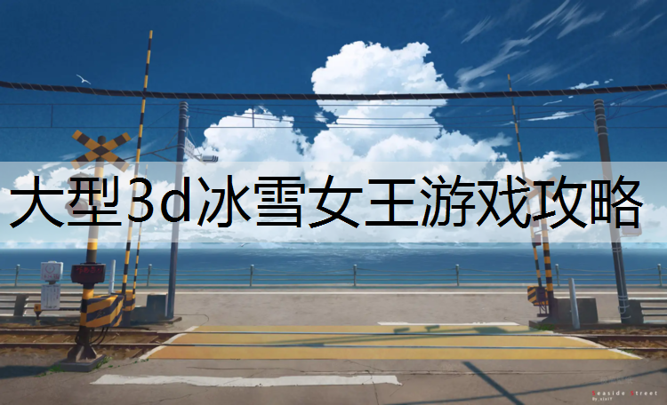 大型3d冰雪女王游戏攻略