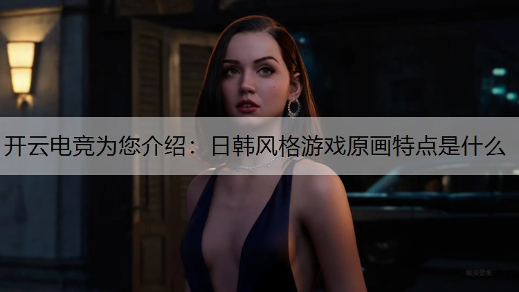 日韩风格游戏原画特点是什么