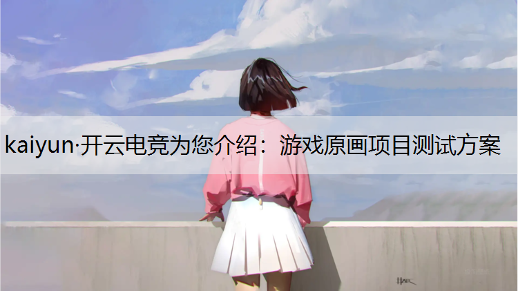 游戏原画项目测试方案