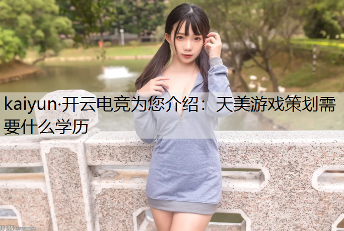 天美游戏策划需要什么学历