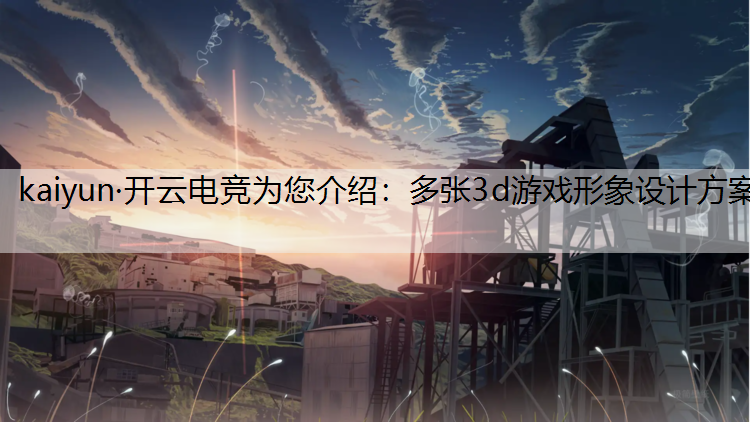 多张3d游戏形象设计方案