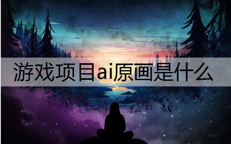 游戏项目ai原画是什么