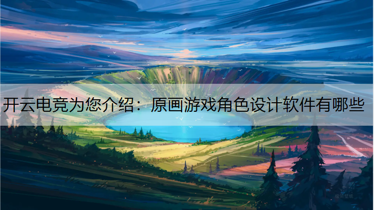 原画游戏角色设计软件有哪些