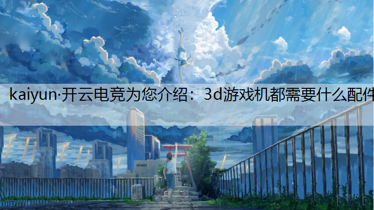 3d游戏机都需要什么配件
