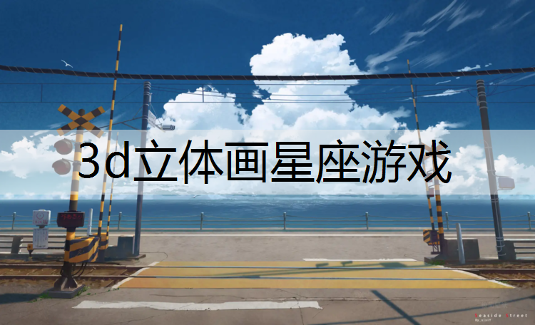3d立体画星座游戏
