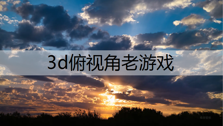 3d俯视角老游戏