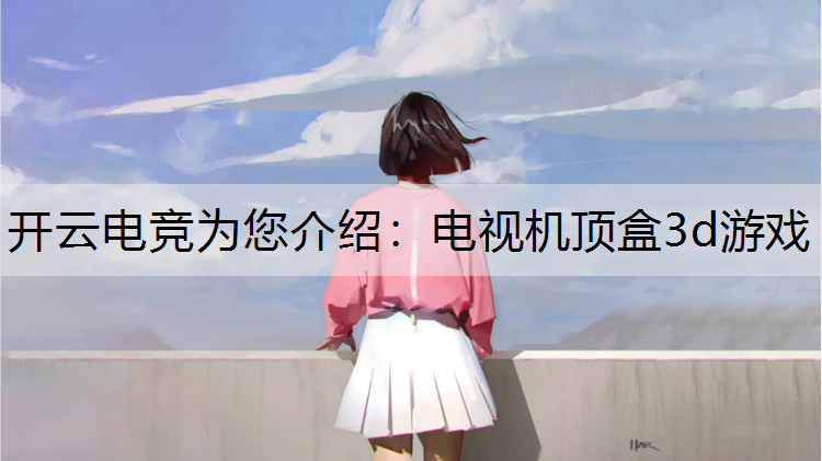 电视机顶盒3d游戏