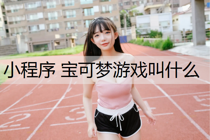 小程序 宝可梦游戏叫什么