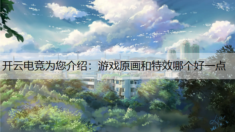 游戏原画和特效哪个好一点