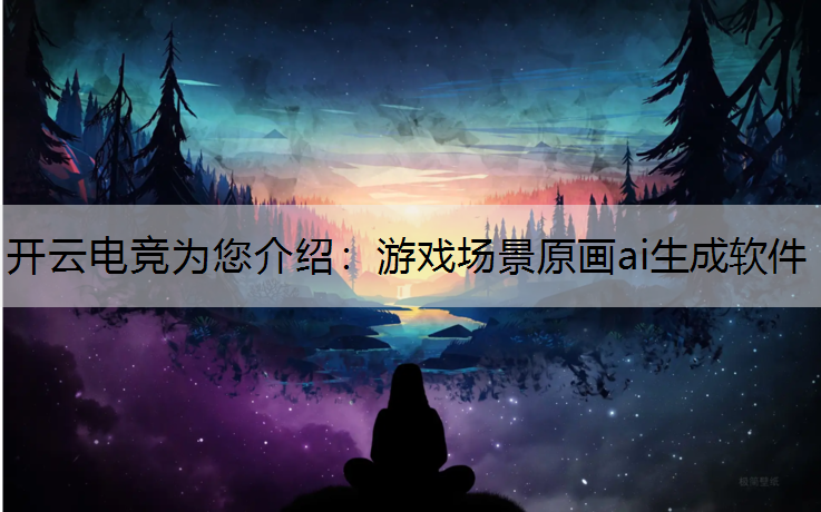 游戏场景原画ai生成软件