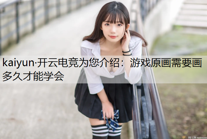 游戏原画需要画多久才能学会
