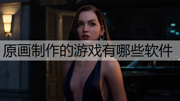 原画制作的游戏有哪些软件